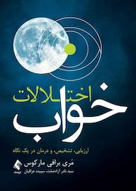 کتاب اختلالات خواب اثر مری برافی مارکوس نشر کتاب ارجمند