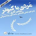 مردی با کبوتر