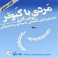 کتاب صوتی  مردی با کبوتر نشر ماه آوا