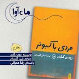 مردی با کبوتر