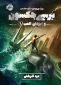 پرسی جکسون و ایزدان المپ جلد 1