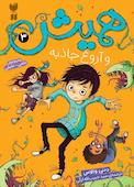 همیش و آروغ جاذبه جلد 3