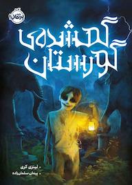 کتاب گمشدهی گورستان اثر لینزی کری نشر پرتقال