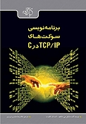 برنامه نویسی سوکت های TCP، IP در C