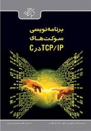 کتاب برنامه نویسی سوکت های TCP، IP در C اثر مایکل جی داناهو نشر دانشگاهی کیان