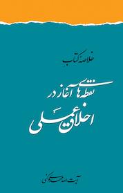 کتاب خلاصه کتاب نقطه های آغاز در اخلاق عملی اثر محمدرضا مهدوی کنی