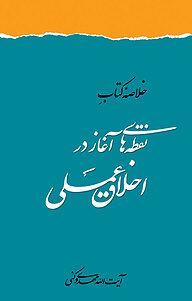 میکروبوک  خلاصه کتاب نقطه های آغاز در اخلاق عملی دفتر نشر فرهنگ اسلامی