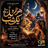 هزار و یک شب