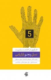 کتاب نسل پنجم بازاریابی اثر فیلیپ کاتلر نشر انتشارات آریانا قلم