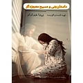 داستان بتی و مسیح معجزه گر
