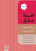 فلسفه عشق