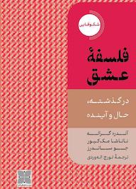 کتاب فلسفه عشق آندره گراله نشر موسسه فرهنگی دکسا