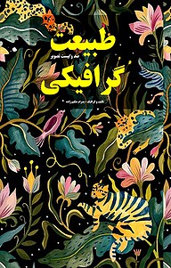 کتاب طبیعت گرافیکی نشر شهر پدرام   