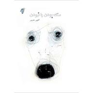 کتاب صوتی رایگان سگ بودن یا نبودن امیر مدیر چوک