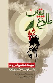 کتاب طلوع یقین اثر محمد اسدی گرمارودی نشر کتاب او