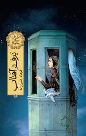 کتاب برف و آفتاب اثر فرهاد حسن زاده نشر طوطی