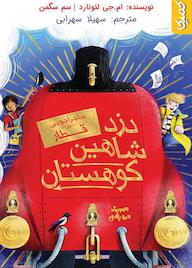 کتاب دزد شاهین کوهستان اثر مایا گابریل لئونارد نشر رویاپردازان نسل آینده