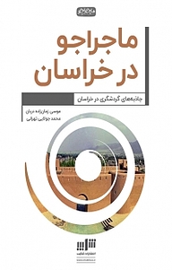 کتاب ماجراجو در خراسان نشر شکیب   