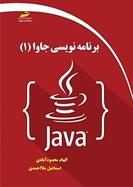 کتاب برنامه نویسی جاوا 1 نشر موسسه فرهنگی هنری دیباگران تهران   
