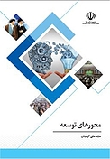 محورهای توسعه