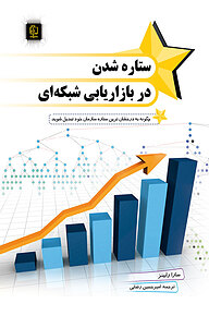 کتاب  ستاره شدن در بازاریابی شبکه ای نشر مهرگان قلم