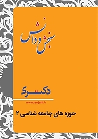 کتاب حوزه های جامعه شناسی 2  علوم اجتماعی نشر انتشارات سنجش و دانش   