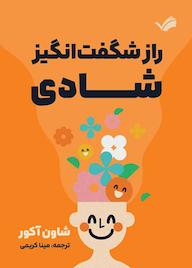 کتاب راز شگفت‌انگیز شادی اثر شان آکور نشر بله