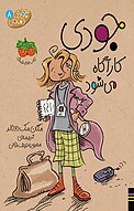 جودی کارآگاه می شود جلد 8