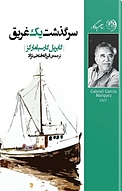 سرگذ�شت یک غریق