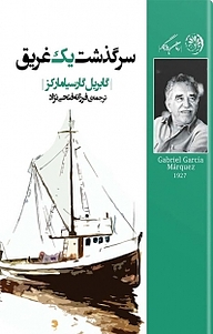 کتاب سرگذشت یک غریق نشر روزگار   