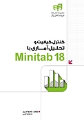 کنترل کیفیت و تحلیل آماری با Minitab 18