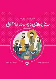 کتاب امام محمد باقر(ع) محسن هجری نشر انتشارات شهر قلم