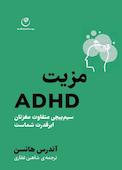 مزیت ADHD
