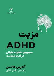 کتاب مزیت ADHD آندرس هانسن نشر موسسه انتشارات فلسفه