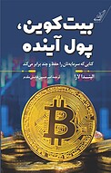 بیت کوین، پول آینده