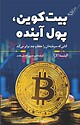 بیت کوین، پول آینده