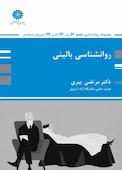 روانشناسی بالینی