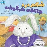 شکم درد چاکفی خرگوشه