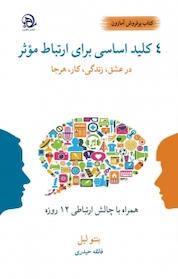 کتاب 4 کلید اساسی برای ارتباط مؤثر در عشق، زندگی، کار، هرجا اثر بنتو لیل نشر ماهرو