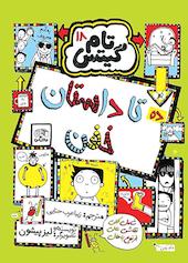 ده تا داستان خفن جلد 18
