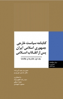 کتابنامه سیاست خارجی جمهوری اسلامی ایران پس از انقلاب اسلامی جلد 1
