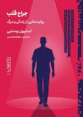 جراح قلب