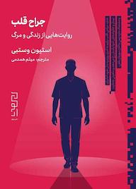کتاب جراح قلب اثر استیون وستبی نشر دیوار