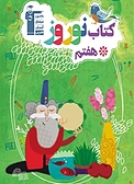 نوروز هفتم