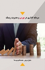 کتاب سرمایه گذاری در بورس و مدیریت ریسک نشر اندیشه صعود   