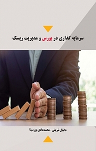 سرمایه گذاری در بورس و مدیریت ریسک