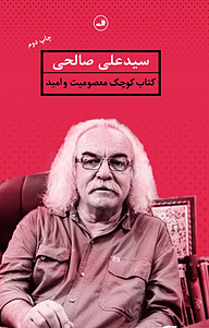 کتاب کتابِ کوچک معصومیت و امید نشر ثالث   
