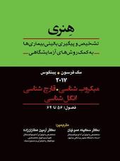 میکروب شناسی، قارچ شناسی، انگل شناسی