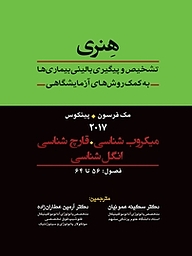 کتاب میکروب شناسی، قارچ شناسی، انگل شناسی نشر انتشارات تیمورزاده   