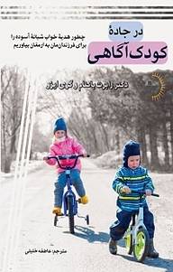 کتاب در جاده کودک آگاهی نشر راوشید   